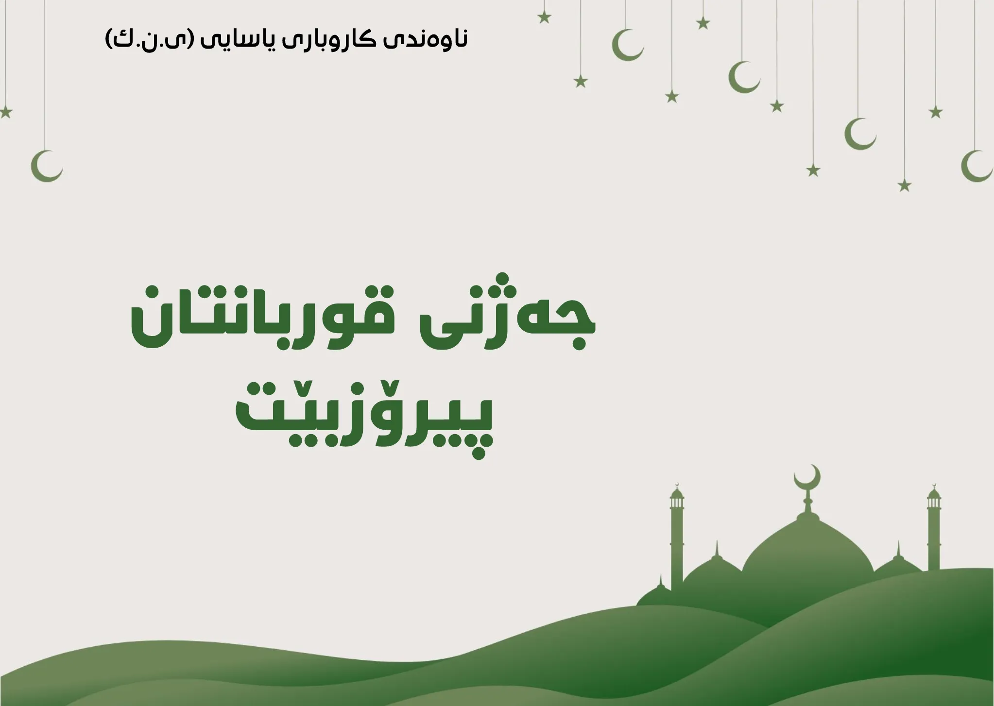 پیرۆزبایی ناوەندی کاروباری یاسایی بەبۆنەی جەژنی قوربانی پیرۆزەوە