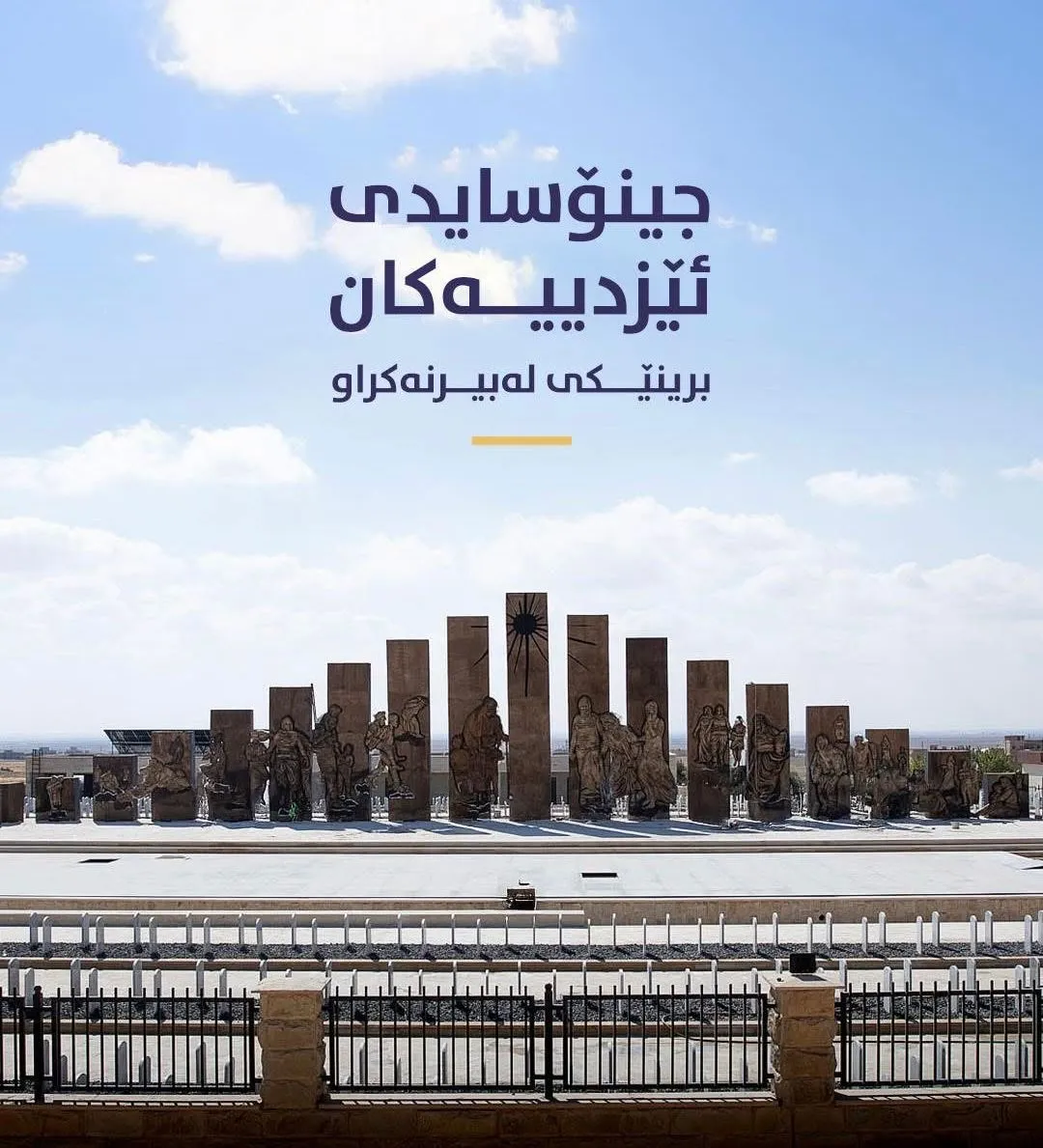 پەیامی ناوەندی کاروباری یاسایی (ی.ن.ک) بۆ یازدەیەمین ساڵیادی کۆمەڵکوژیی ژنان و پیاوانی  ئێزدیی.