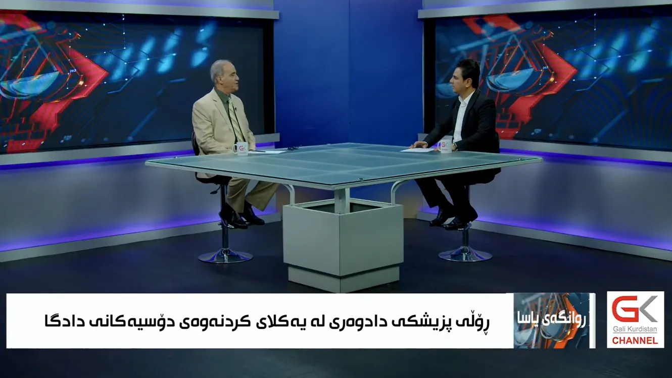 روانگەی یاسا ... ڕۆڵی پزیشکی دادوەری لەیەکلای کردنەوەی دۆسیە لەدادگاکان