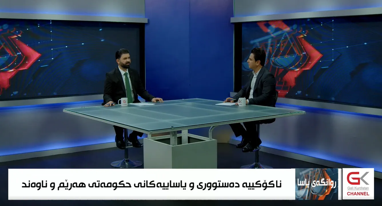 روانگەی یاسا ... ناکۆکییە دەستوری یاساییەکانی حکومەتی هەریم و ناوەند