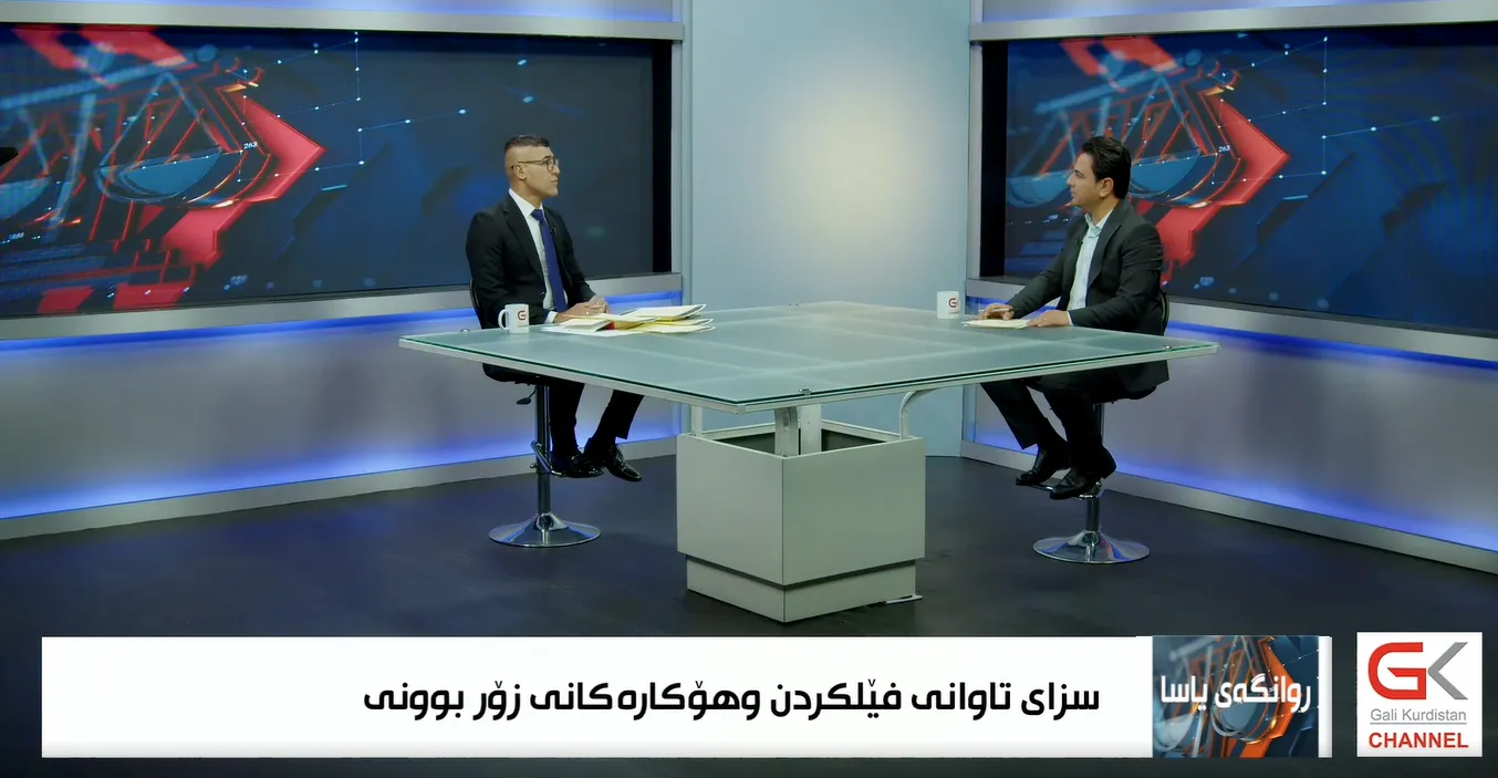 روانگەی یاسا ... سزای تاوانی فێڵکردن و هۆکارەکانی زۆر بوونی