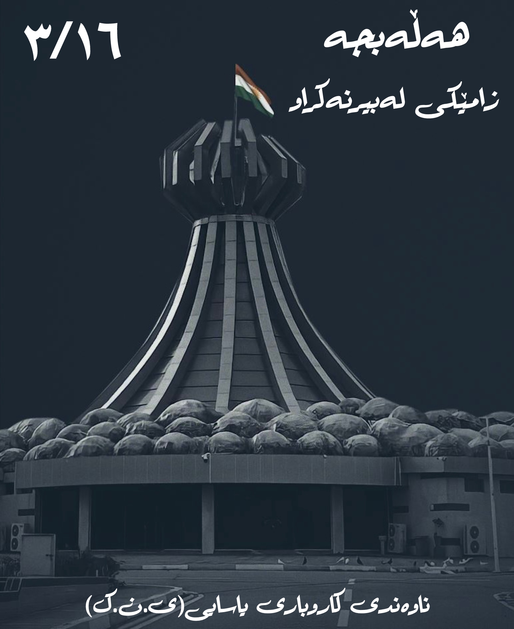 ٣٨ ساڵ بەسەر دڕندانه‌ترين تاوان لەمێژوی مرۆڤایەتیدا تێپەڕدەبێت كه تاوانى كيميابارانكردنى هه‌ڵه‌بجه‌ يه له‌لايه‌ن ڕژێمی بەعسی فاشیستيەوە.