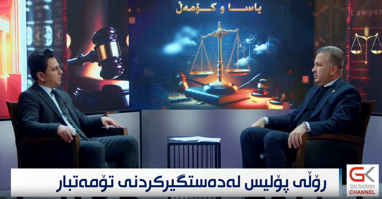 ڕۆڵی پۆلیس لەدەستگیرکردنی تۆمەتبار