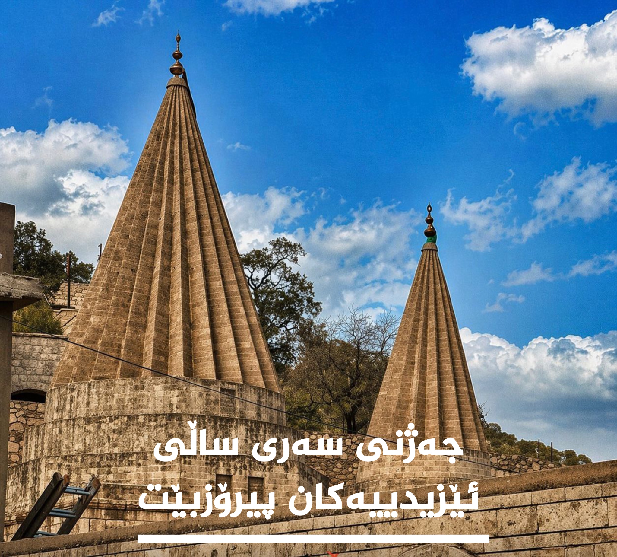 جەژنی (جەمایێ)ـی ئێزیدی پیرۆزبێت لە خوشك و برایانی ئێزیدیی لە كوردستان و هەموو جیهان.