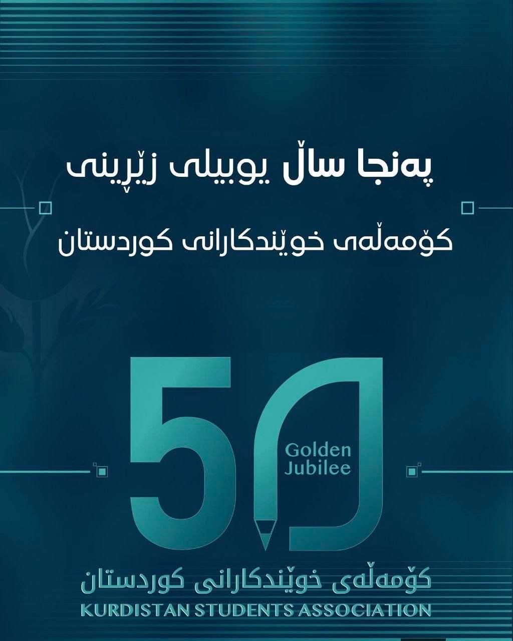 پیرۆزبایی لێپرسراوی ناوەندی کاروباری یاسایی (ی.ن.ک) بە بۆنەی یادی ٥٠ ساڵەی کۆمەڵەی خوێندکارانی کوردستان 