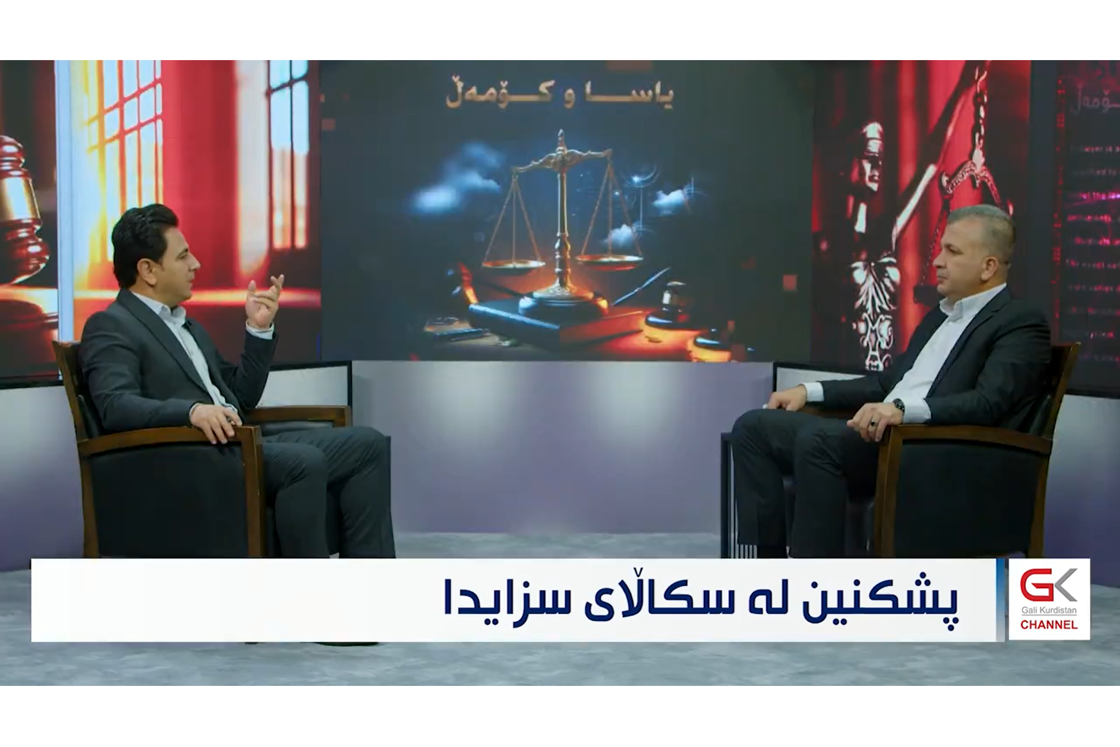 پشكنین لە سكاڵای سزایدا