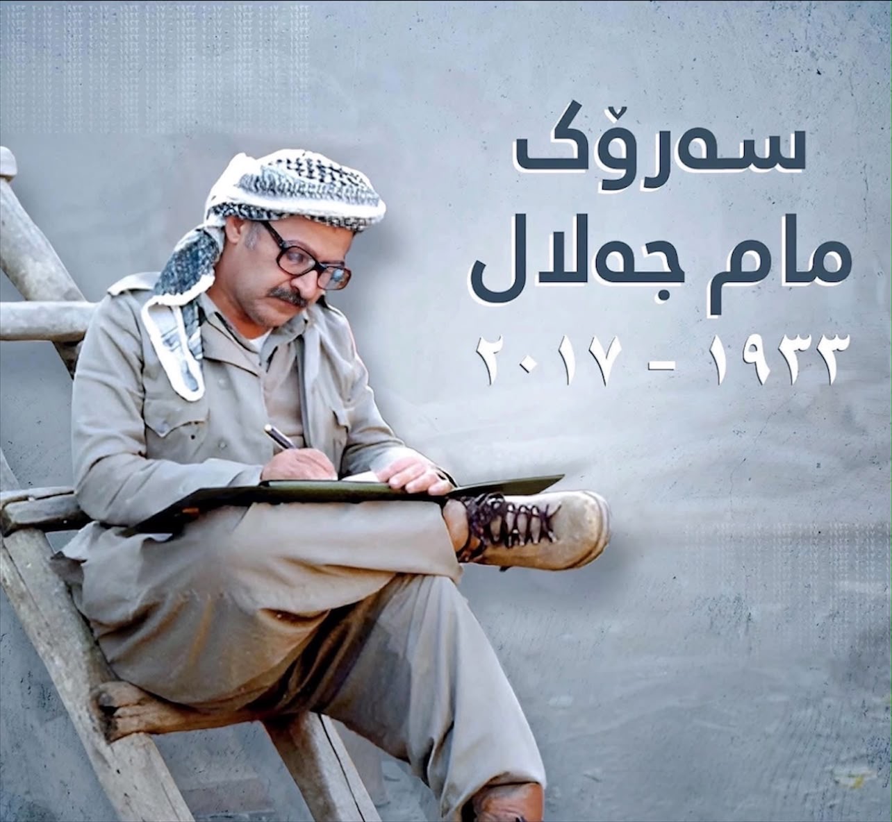 ساڵیادی کۆچی دوایی سەرۆک مام جەلال